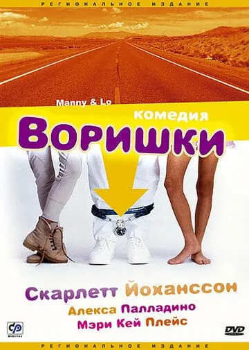 Воришки / Manny & Lo (1996) фильм смотреть онлайн в хорошем качестве