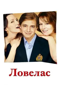 Ловелас / Tadpole (2002) фильм смотреть онлайн в хорошем качестве