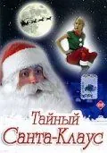 Тайный Санта-Клаус / Dear Santa (1998) фильм смотреть онлайн в хорошем качестве