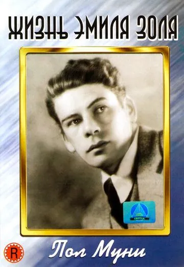 Жизнь Эмиля Золя / The Life of Emile Zola (1937) фильм смотреть онлайн Жизнь Эмиля Золя / The Life of Emile Zola (1937) фильм смотреть онлайн в хорошем качестве