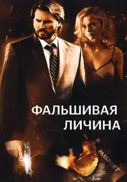 Фальшивая личина / Double Identity (2009) фильм смотреть онлайн Фальшивая личина / Double Identity (2009) фильм смотреть онлайн в хорошем качестве