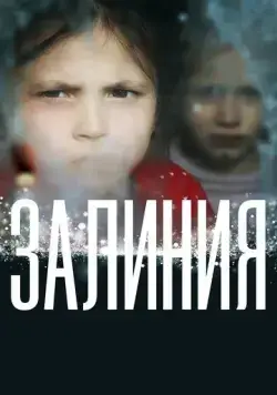 Залиния (2019) фильм смотреть онлайн в хорошем качестве
