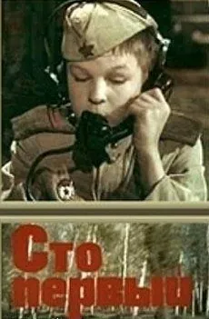 Сто первый (1982) фильм смотреть онлайн в хорошем качестве