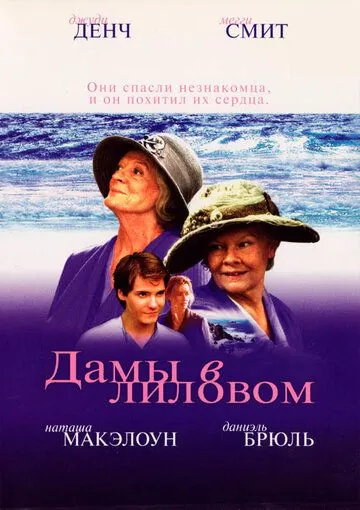 Дамы в лиловом / Ladies in Lavender (2004) фильм смотреть онлайн в хорошем качестве