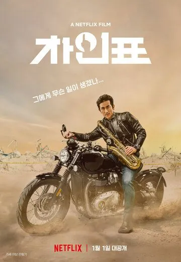 Что случилось с мистером Чха? / Cha In-pyo (2020) фильм смотреть онлайн в хорошем качестве