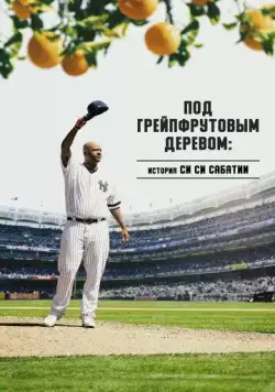 Под грейпфрутовым деревом: История Си Си Сабатии / Under the Grapefruit Tree: The CC Sabathia Story (2020) фильм смотреть онлайн в хорошем качестве