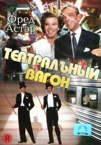 Театральный фургон / The Band Wagon (1953) фильм смотреть онлайн в хорошем качестве