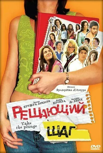 Решающий шаг / À vos marques, party! (2007) фильм смотреть онлайн в хорошем качестве