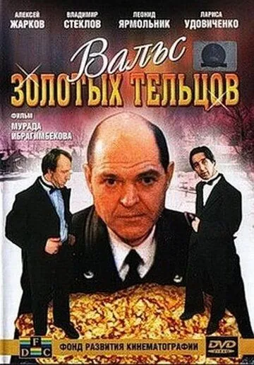 Вальс золотых тельцов (1992) фильм смотреть онлайн в хорошем качестве