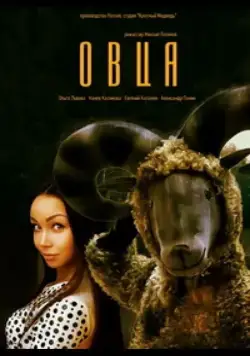 Овца (2016) фильм смотреть онлайн в хорошем качестве