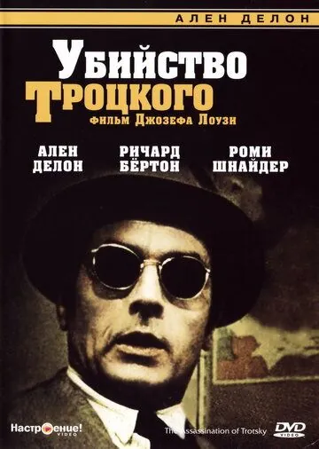 Убийство Троцкого / The Assassination of Trotsky (1972) фильм смотреть онлайн в хорошем качестве
