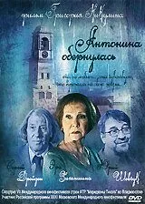 Антонина обернулась (2007) фильм смотреть онлайн Антонина обернулась (2007) фильм смотреть онлайн в хорошем качестве