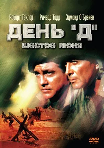 День «Д», 6 июня / D-Day the Sixth of June (1956) фильм смотреть онлайн в хорошем качестве
