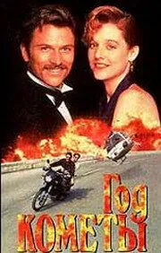 Год кометы / Year of the Comet (1992) фильм смотреть онлайн Год кометы / Year of the Comet (1992) фильм смотреть онлайн в хорошем качестве