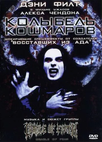 Колыбель кошмаров / Cradle of Fear (2001) фильм смотреть онлайн Колыбель кошмаров / Cradle of Fear (2001) фильм смотреть онлайн в хорошем качестве