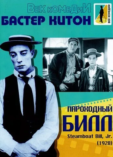 Пароходный Билл / Steamboat Bill, Jr. (1928) фильм смотреть онлайн Пароходный Билл / Steamboat Bill, Jr. (1928) фильм смотреть онлайн в хорошем качестве