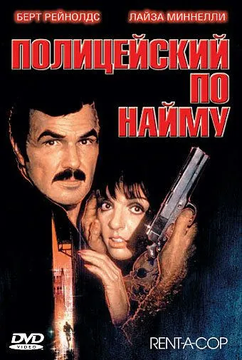 Полицейский по найму / Rent-a-Cop (1987) фильм смотреть онлайн Полицейский по найму / Rent-a-Cop (1987) фильм смотреть онлайн в хорошем качестве