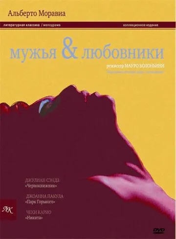 Мужья и любовники / La villa del venerdì (1991) фильм смотреть онлайн в хорошем качестве