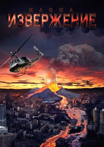 Извержение / Magma: Volcanic Disaster (2006) фильм смотреть онлайн в хорошем качестве