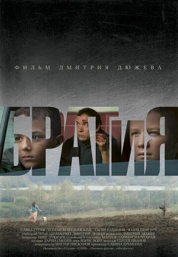 БРАТиЯ (2011) фильм смотреть онлайн в хорошем качестве