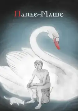 Папье-Маше (2020) фильм смотреть онлайн в хорошем качестве