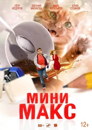 МиниМакс (2018) фильм смотреть онлайн в хорошем качестве