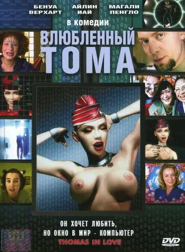 Влюбленный Тома / Thomas est amoureux (2000) фильм смотреть онлайн в хорошем качестве
