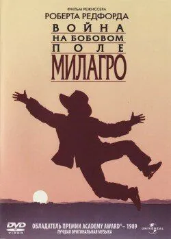 Война на бобовом поле Милагро / The Milagro Beanfield War (1988) фильм смотреть онлайн в хорошем качестве