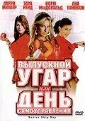Выпускной угар, или День самоуправления / Senior Skip Day (2008) фильм смотреть онлайн Выпускной угар, или День самоуправления / Senior Skip Day (2008) фильм смотреть онлайн в хорошем качестве