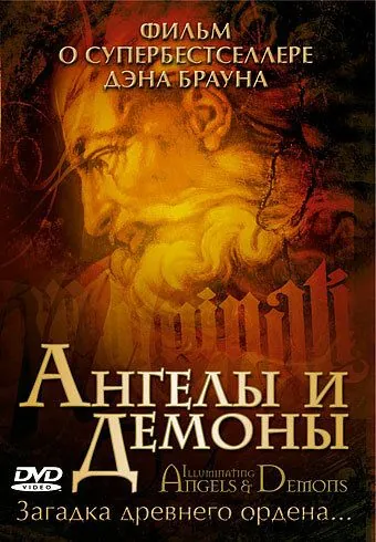 Ангелы и демоны: Иллюминаты / Illuminating Angels & Demons (2005) фильм смотреть онлайн в хорошем качестве