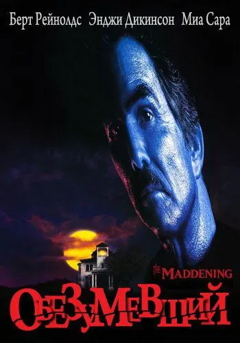 Обезумевший / The Maddening (1995) фильм смотреть онлайн в хорошем качестве