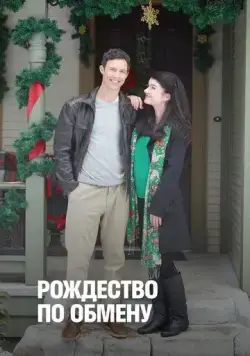 Рождество по обмену / Trading Christmas (2011) фильм смотреть онлайн в хорошем качестве