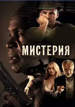Мистерия / Mysteria (2011) фильм смотреть онлайн в хорошем качестве