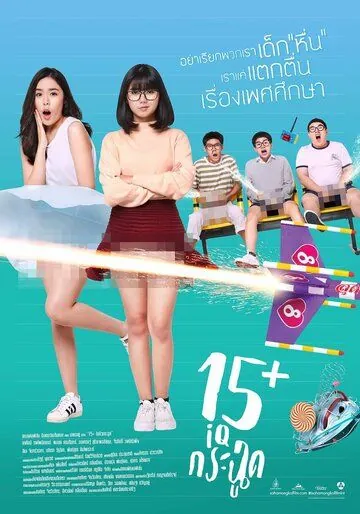 15+летние / 15+ Coming of Age (2017) фильм смотреть онлайн в хорошем качестве