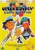 Последняя эскапада банды Ольсена / Olsen-bandens sidste bedrifter (1974) фильм смотреть онлайн в хорошем качестве