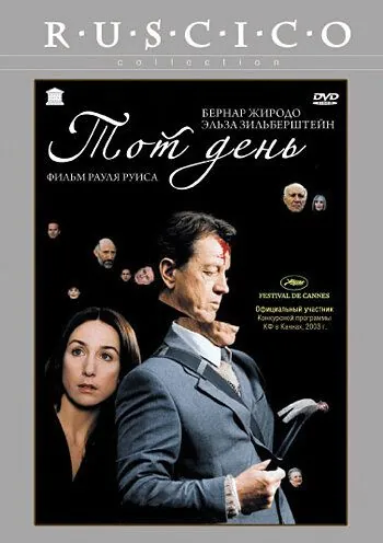 Тот день / Ce jour-là (2003) фильм смотреть онлайн в хорошем качестве