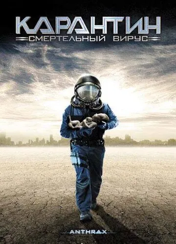 Карантин: Смертельный вирус / Anthrax (2001) фильм смотреть онлайн в хорошем качестве