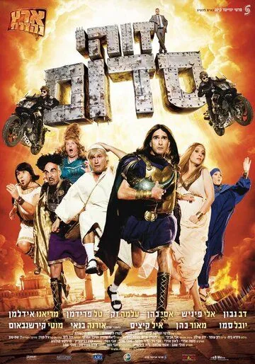 Такой вот Содом / Zohi Sdom (2010) фильм смотреть онлайн в хорошем качестве