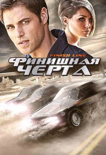 Финишная черта / Finish Line (2008) фильм смотреть онлайн в хорошем качестве