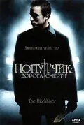 Попутчик: Дорога смерти / The Hitchhiker (2007) фильм смотреть онлайн в хорошем качестве