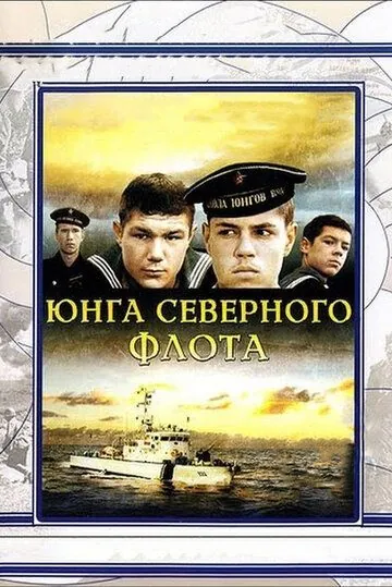 Юнга Северного флота (1973) фильм смотреть онлайн в хорошем качестве