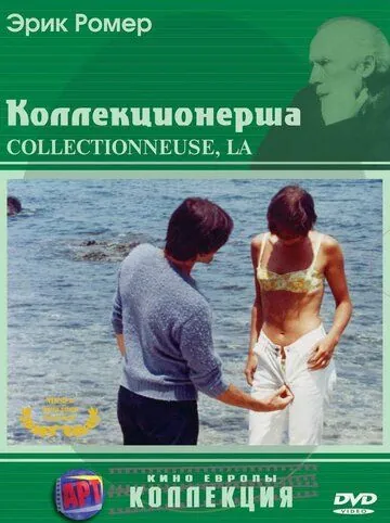 Коллекционерша / La collectionneuse (1967) фильм смотреть онлайн в хорошем качестве