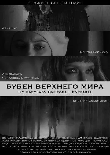 Бубен Верхнего мира (2020) фильм смотреть онлайн в хорошем качестве