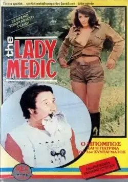 Докторша из военного госпиталя / La dottoressa del distretto militare (1976) фильм смотреть онлайн в хорошем качестве