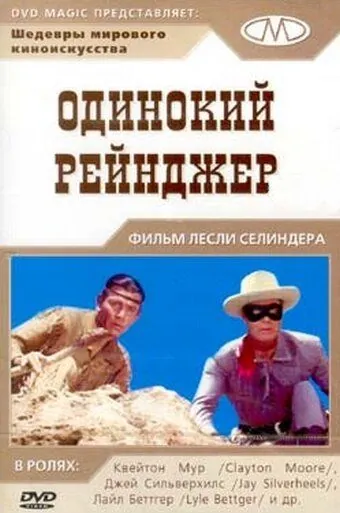 Одинокий рейнджер / The Lone Ranger (1956) фильм смотреть онлайн в хорошем качестве