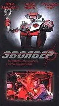 Эволвер / Evolver (1995) фильм смотреть онлайн в хорошем качестве
