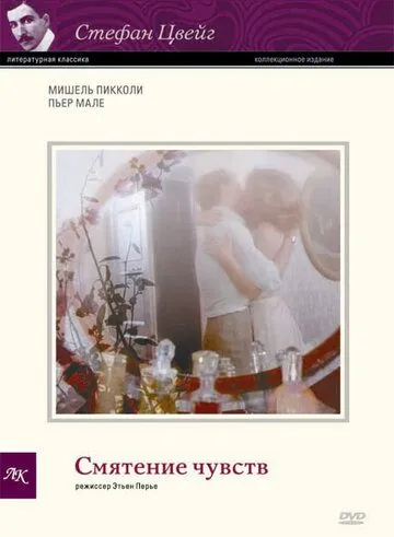 Смятение чувств / La confusion des sentiments (1981) фильм смотреть онлайн в хорошем качестве