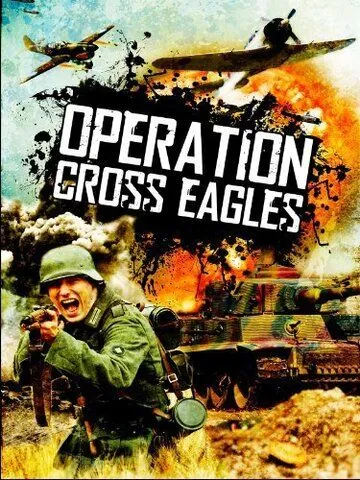 Операция «Орлиный крест» / Operation Cross Eagles (1968) фильм смотреть онлайн в хорошем качестве