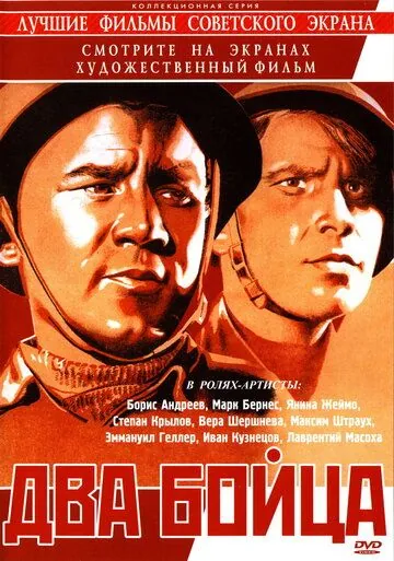 Два бойца (1943) фильм смотреть онлайн в хорошем качестве