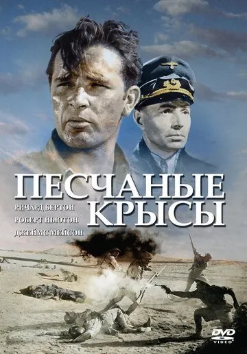 Песчаные крысы / The Desert Rats (1953) фильм смотреть онлайн в хорошем качестве